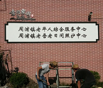 周浦鎮(zhèn)老年人綜合服務(wù)中心