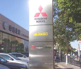 吳中路三菱立牌