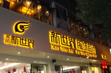 發(fā)光字制作效果如何才能發(fā)揮更好？—蓄力廣告公司為你支招