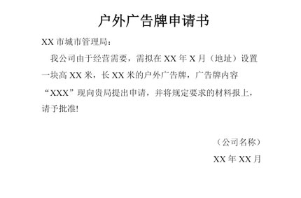 戶外廣告牌申請(qǐng)書范文　