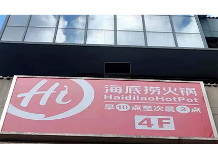 蓄力出品必出精品—海底撈戶(hù)外廣告牌完工