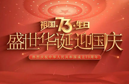 歡度國慶，蓄力告訴你國慶節(jié)的由來及意義