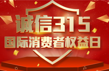 315國際消費者權(quán)益日，消費者的這些權(quán)利要知道